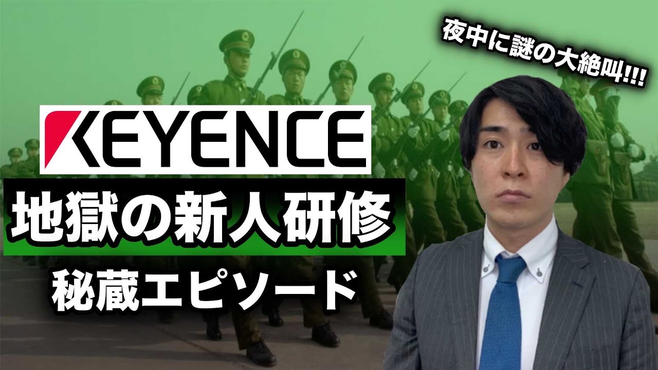 【キーエンス】天才と紙一重！研修テスト最下位伝説！