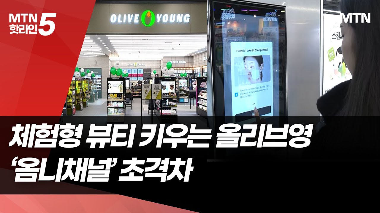 올리브영 체험형 뷰티로 '옴니채널' 초격차 [넥스트 커머스]  / 머니투데이방송 (뉴스)