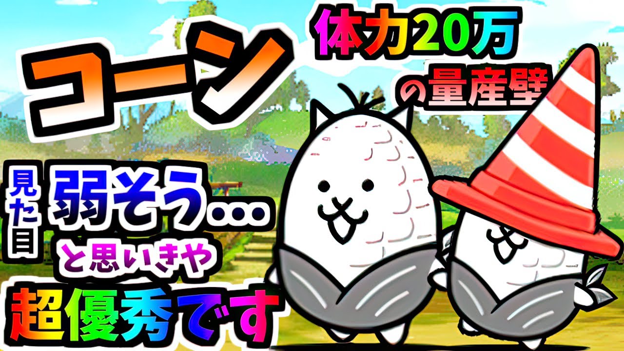 【神ムズ報酬】 ネコもろこし / にゃんコーン 性能紹介　【にゃんこ大戦争】