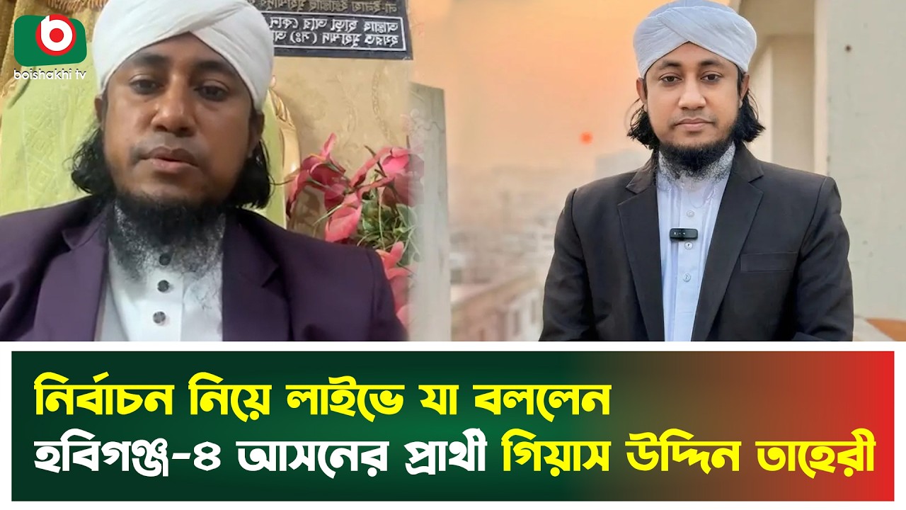 নির্বাচন নিয়ে লাইভে যা বললেন হবিগঞ্জ-৪ আসনের প্রার্থী গিয়াস উদ্দিন তাহেরী | Habiganj |Mufti Taheri