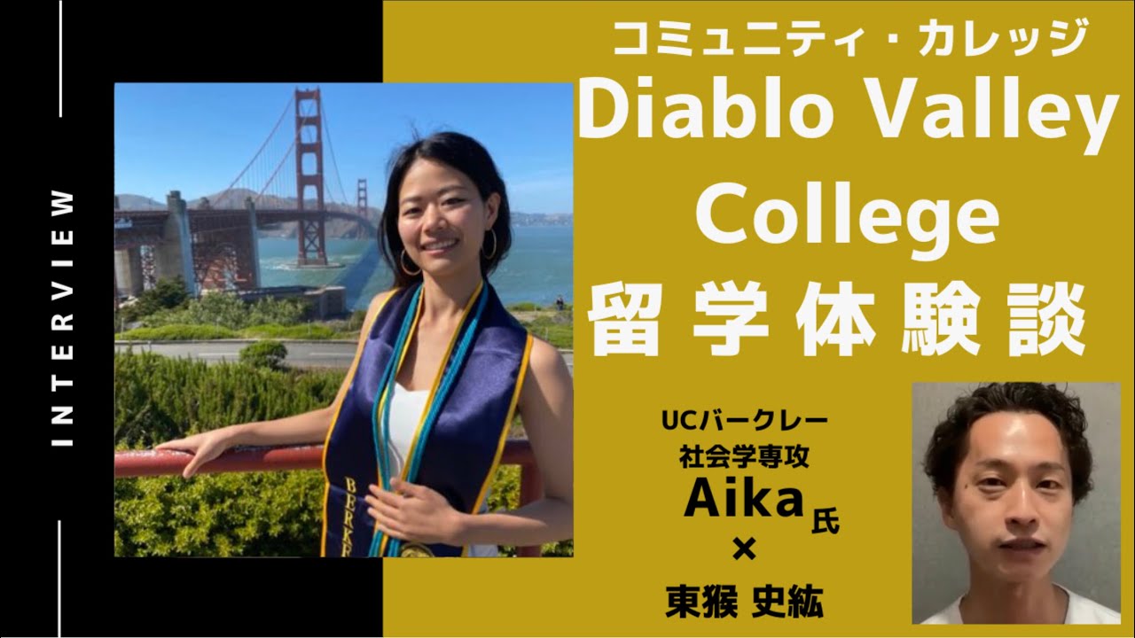 【後半】コミカレからUCバークレーへ転入するために必要な事！CA州Diablo Valley College留学体験記 / Aikaさん