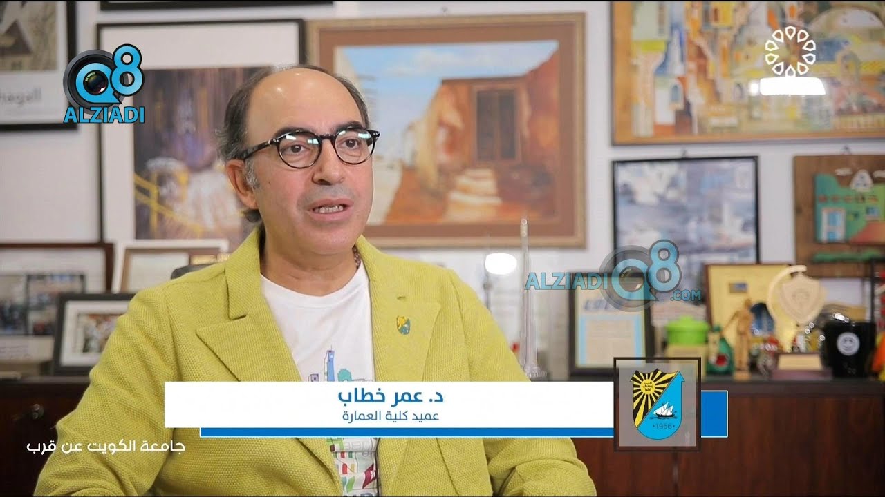 برنامج (جامعة الكويت عن قرب) يستضيف د.عمر خطاب عميد كلية العمارة عبر تلفزيون الكويت