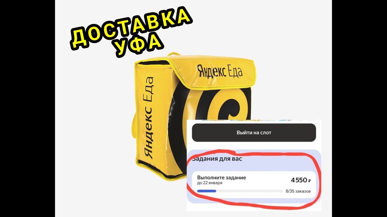 ДОСТАВКА УФА 20 ЯНВАРЯ/ ЯНДЕКС ЕДА ЦЕЛЬ НА 4550 РУБЛЕЙ ЗА 35 ЗАКАЗОВ/ ВЫЗОВ ПРИНЯТ