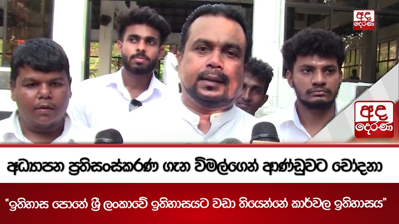 අධ්‍යාපන ප්‍රතිසංස්කරණ ගැන විමල්ගෙන් ආණ්ඩුවට චෝදනා | Ada Derana