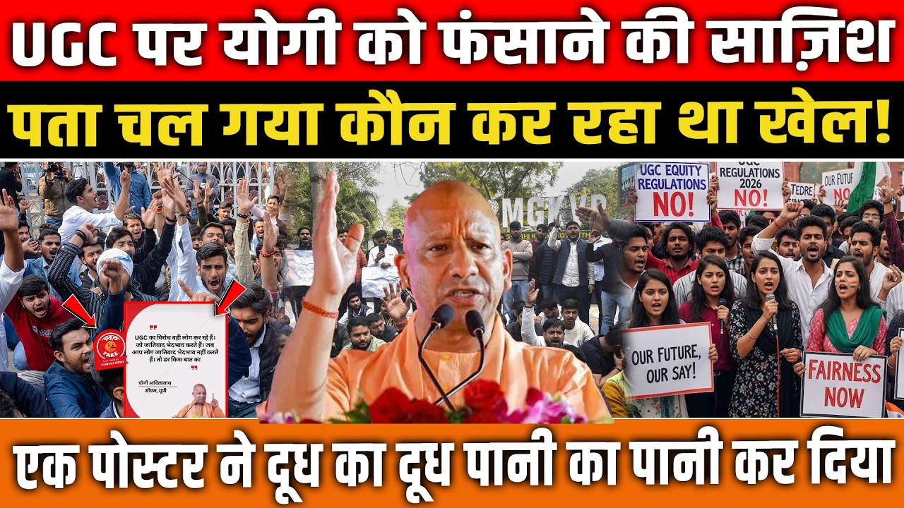 UGC पर Yogi को फंसाने की साज़िश थी, पता चल गया कौन कर रहा था खेल? UGC News । UP News
