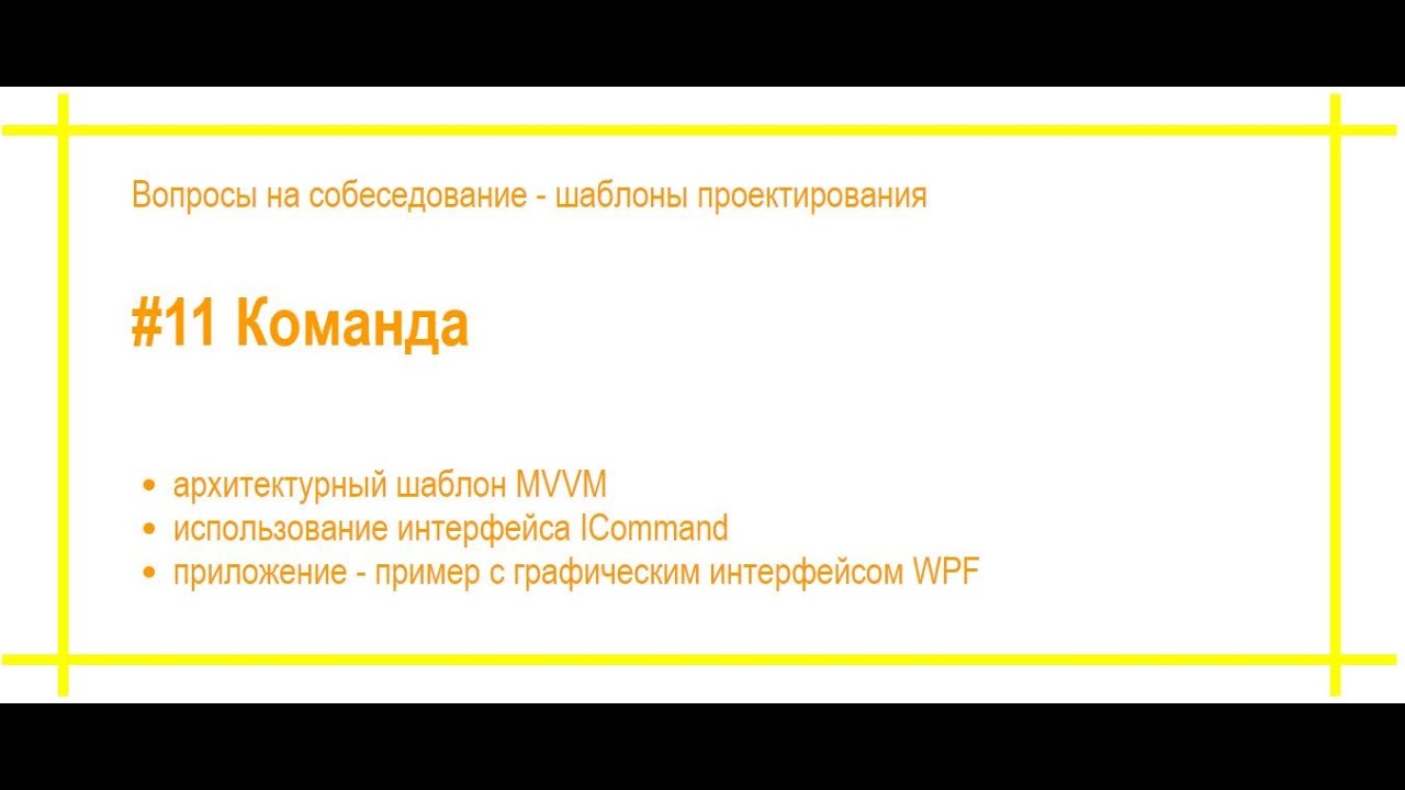 Шаблоны проектирования с примерами. #11 Команда. Собеседование по программированию. [#69]