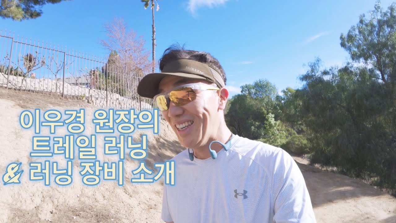 이우경 원장의 트레일 러닝 & 러닝 장비 소개 
