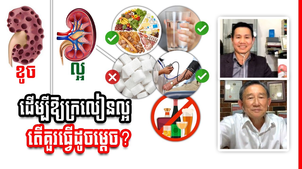 ថែរក្សាក្រលៀន (តម្រងនោម) ឱ្យល្អ តើគួរធ្វើដូចម្តេច ?