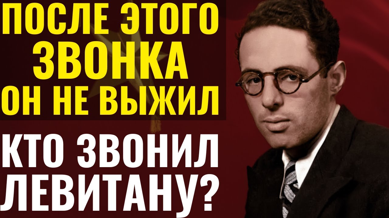 ШОКИРУЮЩАЯ ТАЙНА СМЕРТИ ГЛАВНОГО ДИКТОРА СССР ЮРИЯ ЛЕВИТАНА