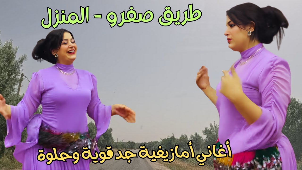 أقوى أغاني أمازيغية رائعة مع أحلى المناظر على الطرقات #اغاني #امازيغية