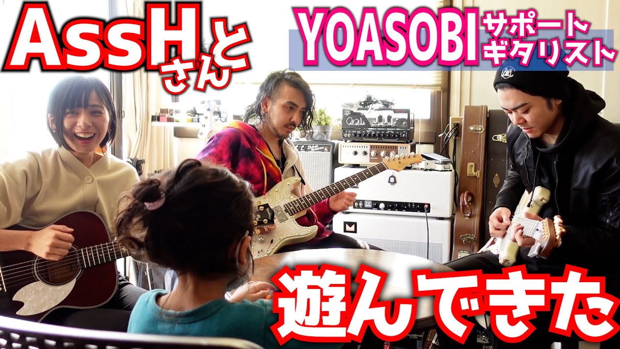 【神回】YOASOBIサポートでも大活躍中のAssHさんに会いに行ってみたヨメトオレ