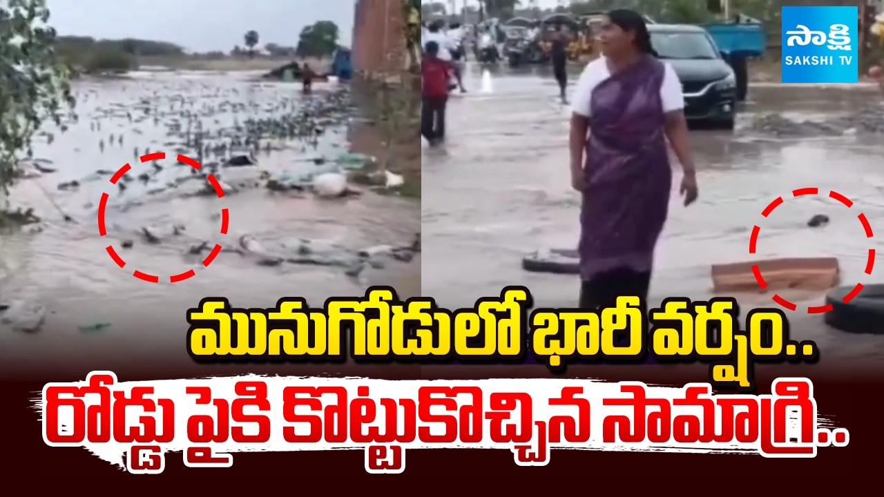 మునుగోడు లో భారీ వర్షం.. రోడ్డు పైకి కొట్టుకొచ్చిన సామాగ్రి.. Heavy Rains In Munugodu | Sakshi Tv