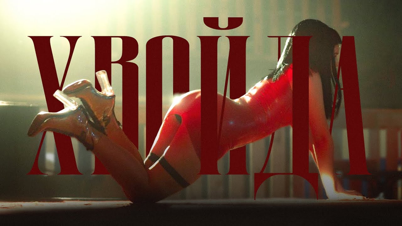 Olyaska - Хвойда (Official Music Video)