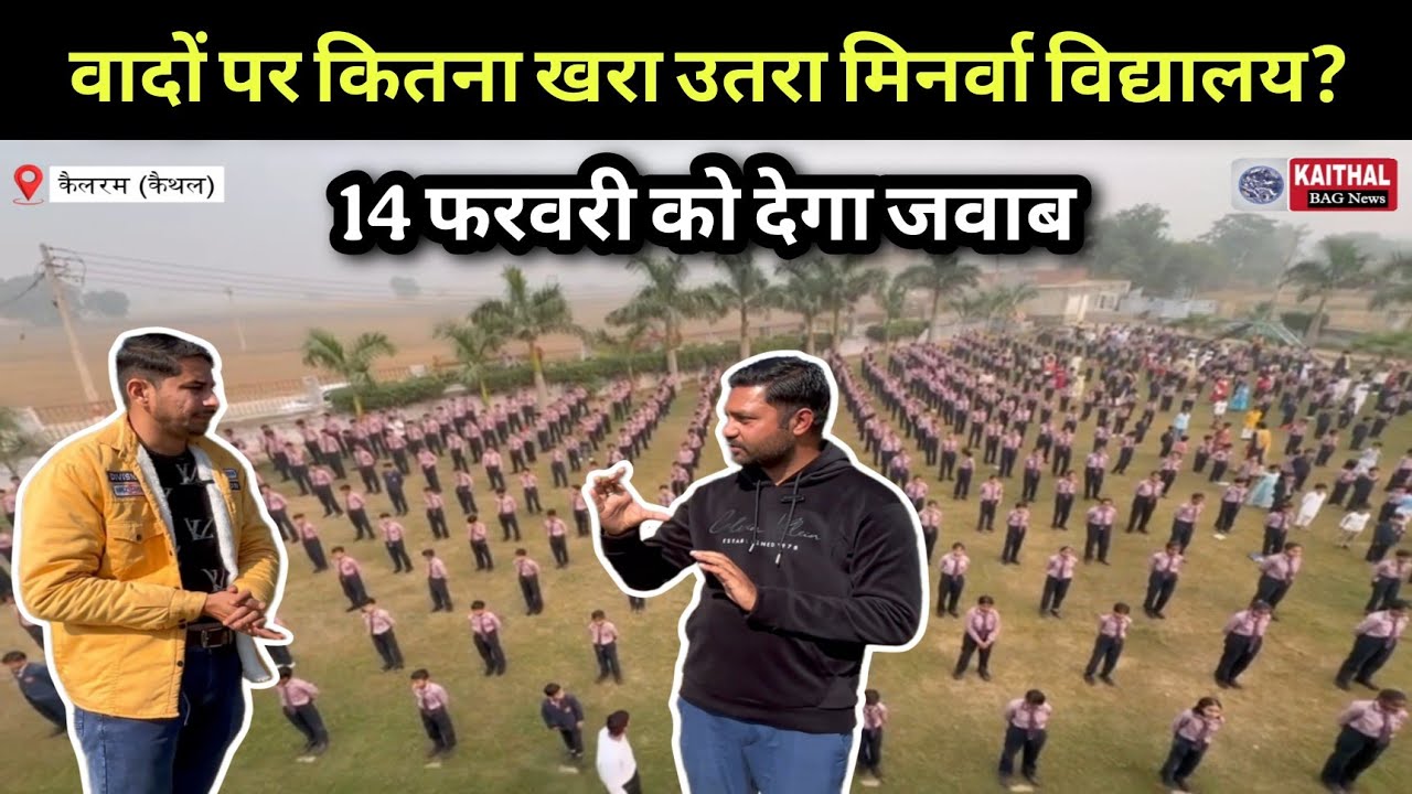 वादों पर कितना खरा उतरा Minerva School ? 14 Feb. को देगा जवाब