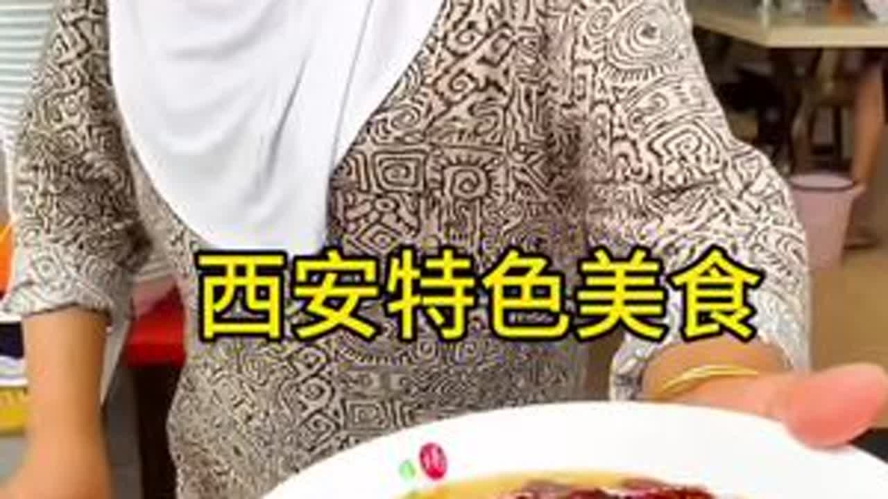 去西安旅游，一定要去吃的美食 #民间传统小吃 #创作者中心 #创作灵感 #地方特色美食 #卤汁凉粉