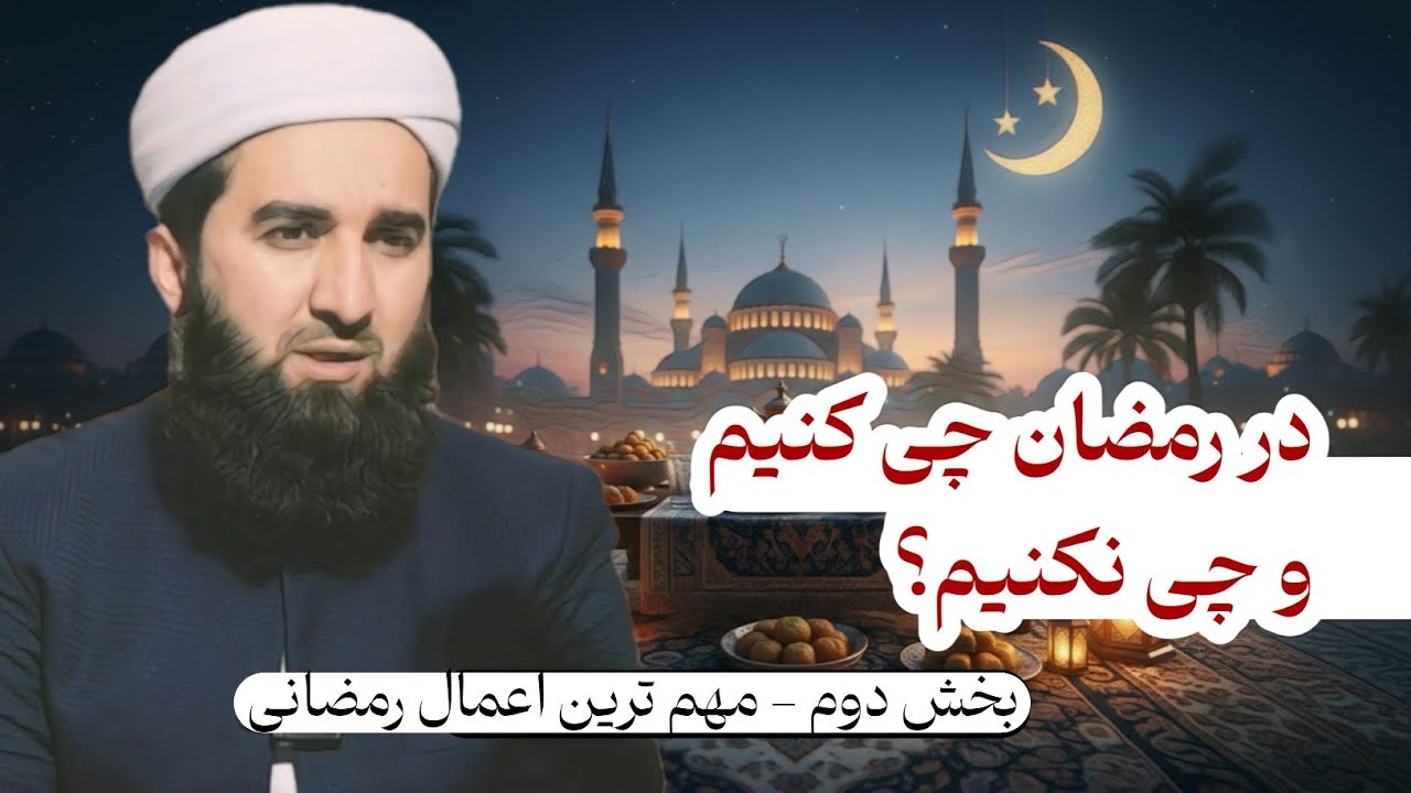 در رمضان چی کنیم که نیکی‌های ما زیاد شود؟ / مولانا احمد فیروز احمدی 