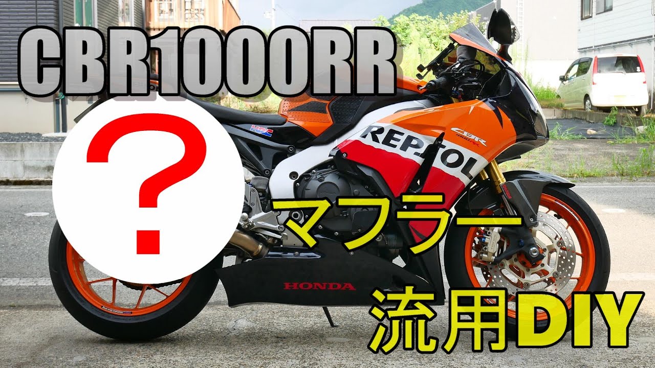 CBR1000RR マフラー流用DIY！！