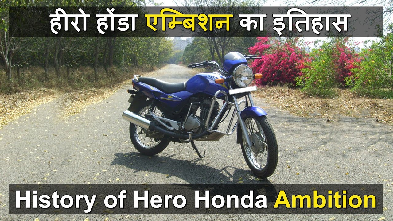 हीरो होंडा एम्बिशन का इतिहास | The history of Hero Honda Ambition