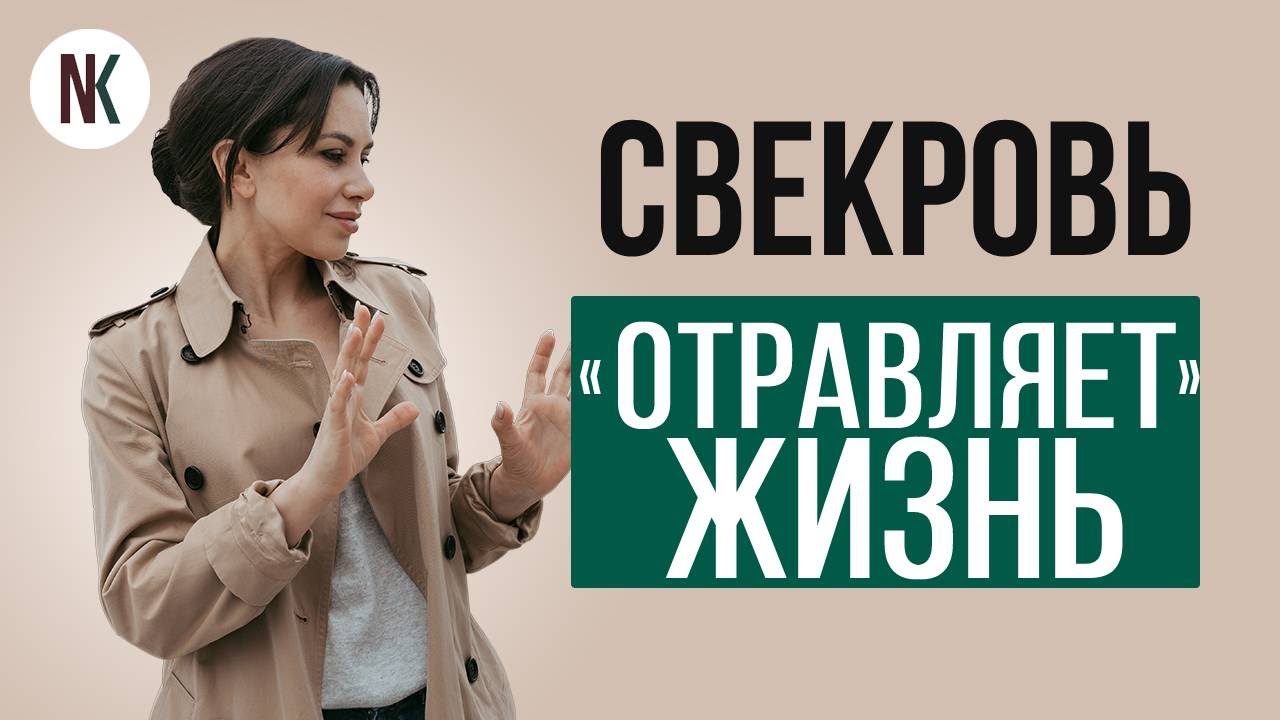 Свекровь отравляет жизнь! Что делать? | Психолог Наталья Корнеева