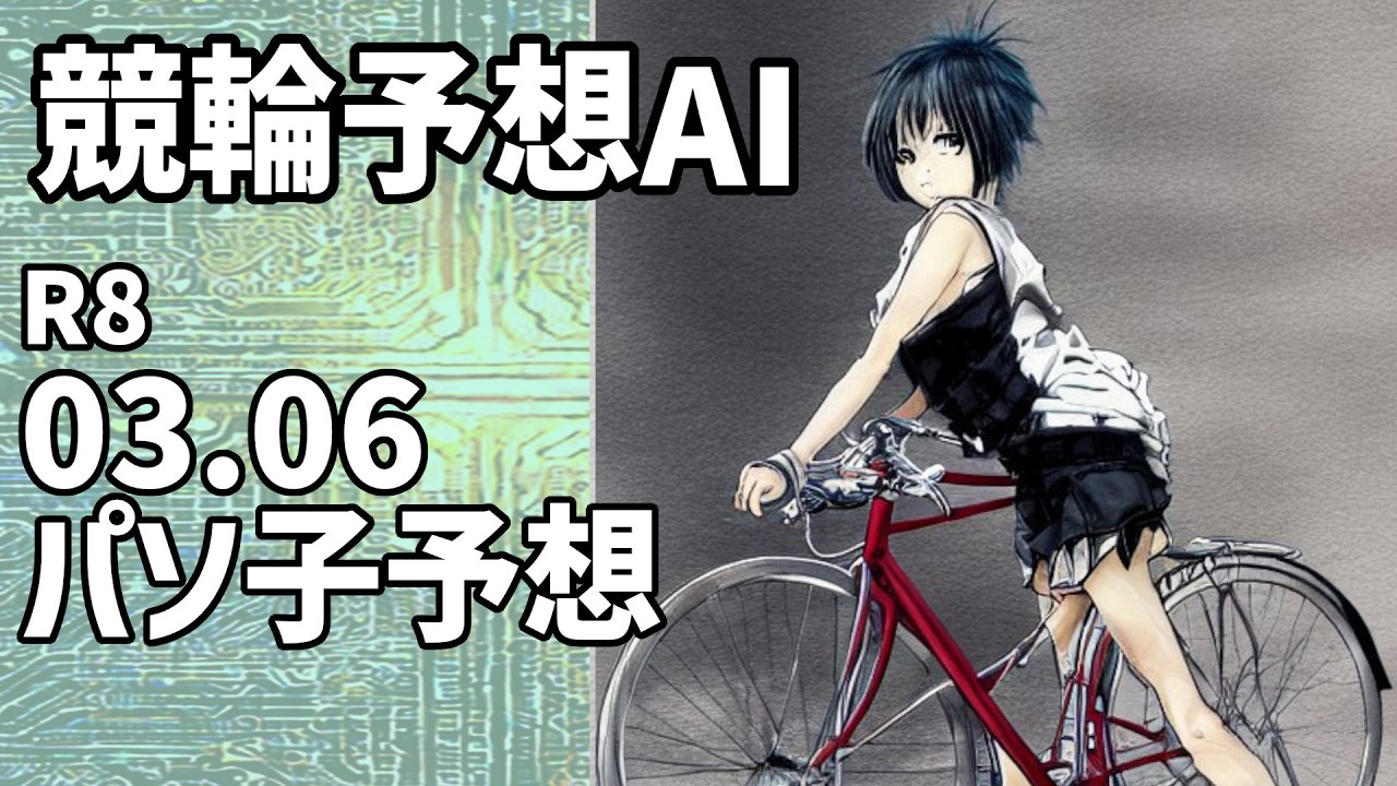 【競輪予想ＡＩ】2026.03.06【パソ子予想】