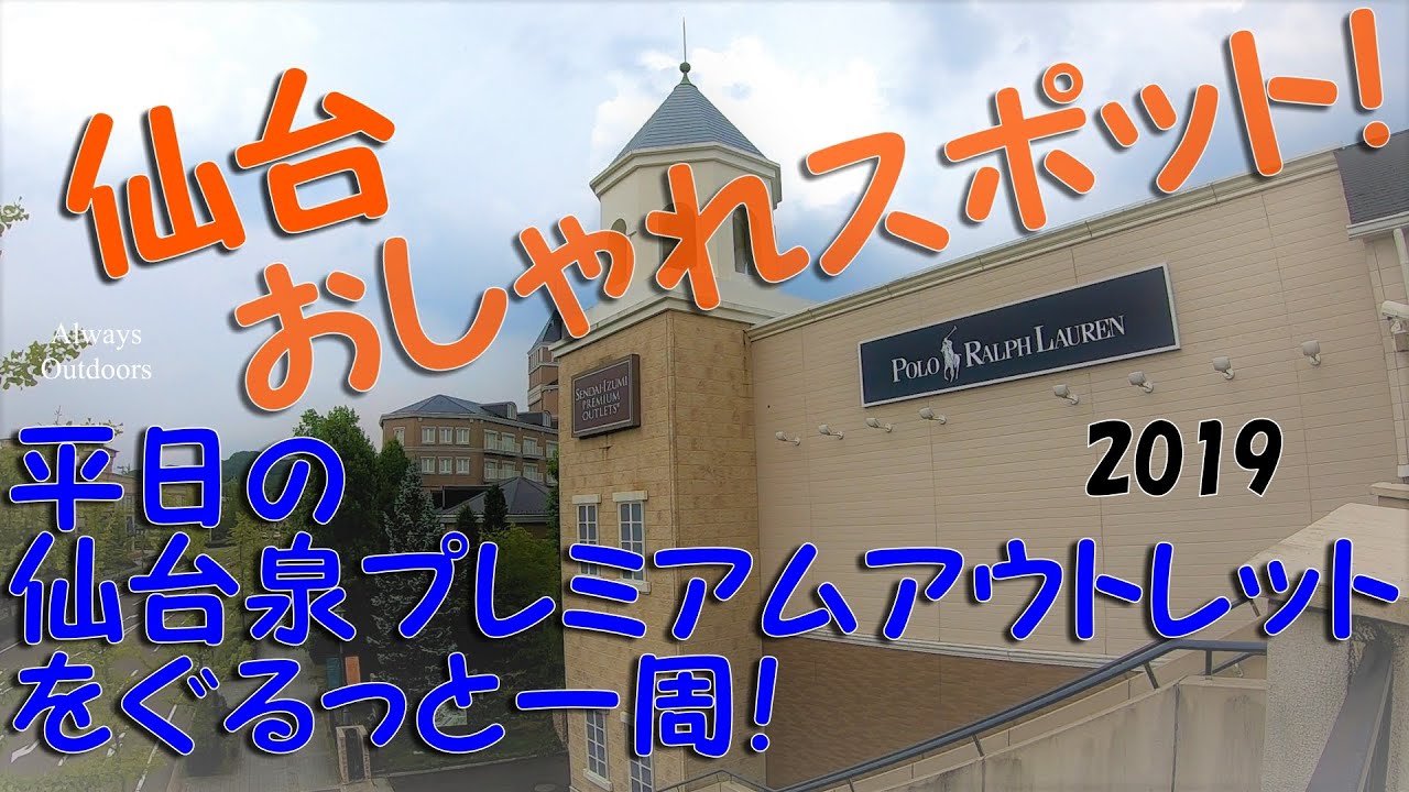 平日の仙台泉プレミアムアウトレットを一周2019年版