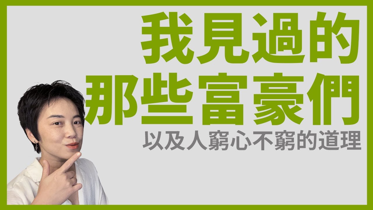如何和富豪談生意？談形形色色的有錢人以及人窮心不能窮的心態。| Tammy 純聊天