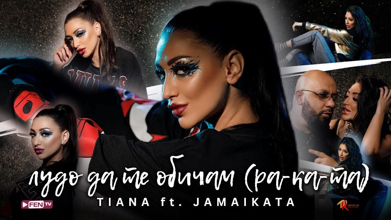 TIANA FEAT. JAMAIKATA - Лудо да те обичам (Ra-Ka-Ta) (Official Music Video)