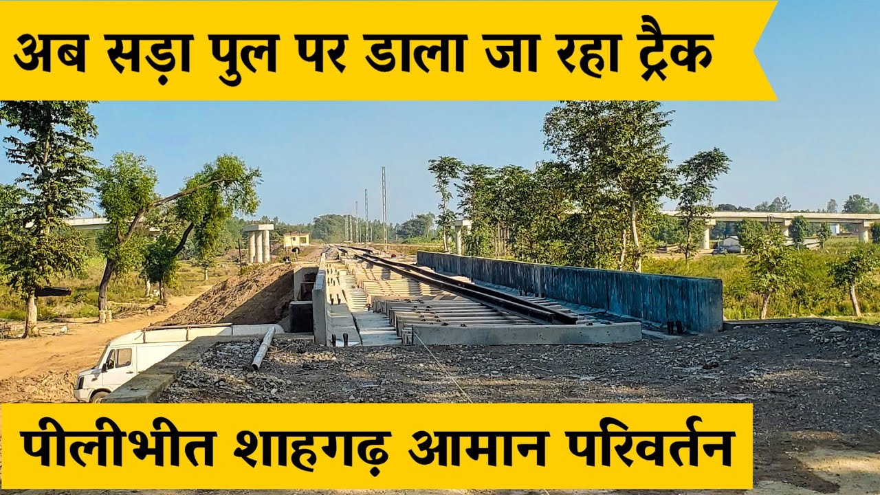 सड़ा पुल || Pilibhit shahgarh gauge conversion update || sanda pul || mala || Pilibhit || NER