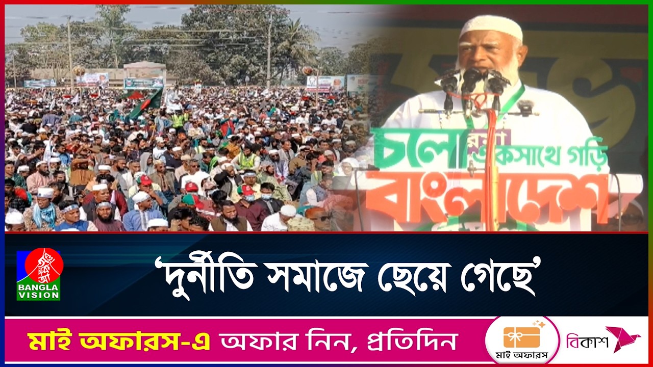 সরকারি কর্মকর্তা-কর্মচারীদের বেতন ভাতা ইনসাফভিত্তিক নয়: জামায়াত আমীর Banglavision News