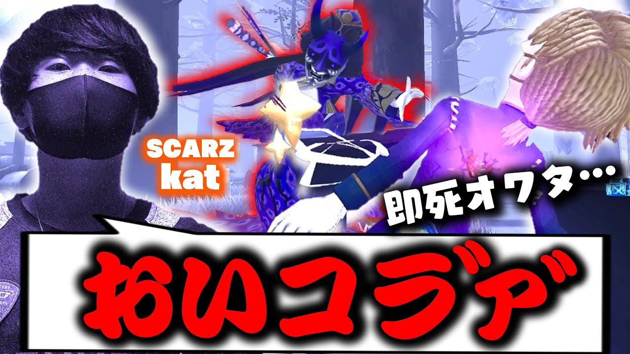 SCARZ新加入kat、味方にブチギレ【第五人格】
