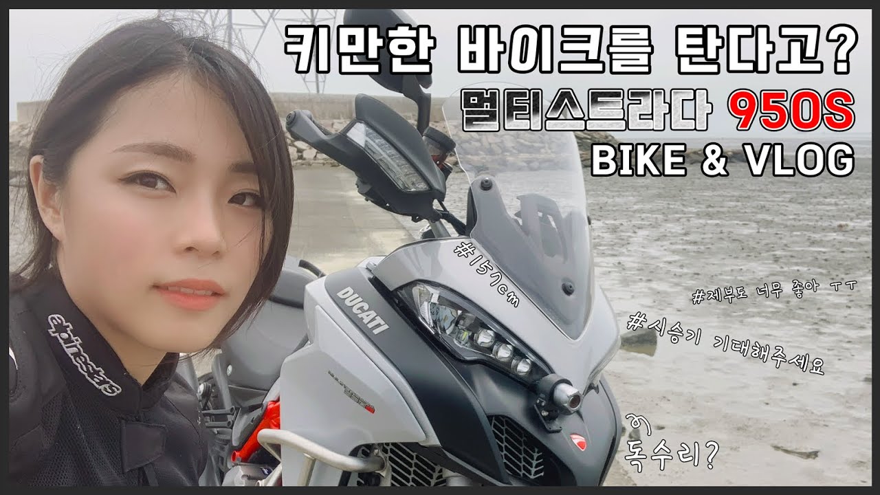 [ 키만한 바이크를 탄다고? ] Ellie의 멀티스트라다 950S VLOG l Rider Ellie