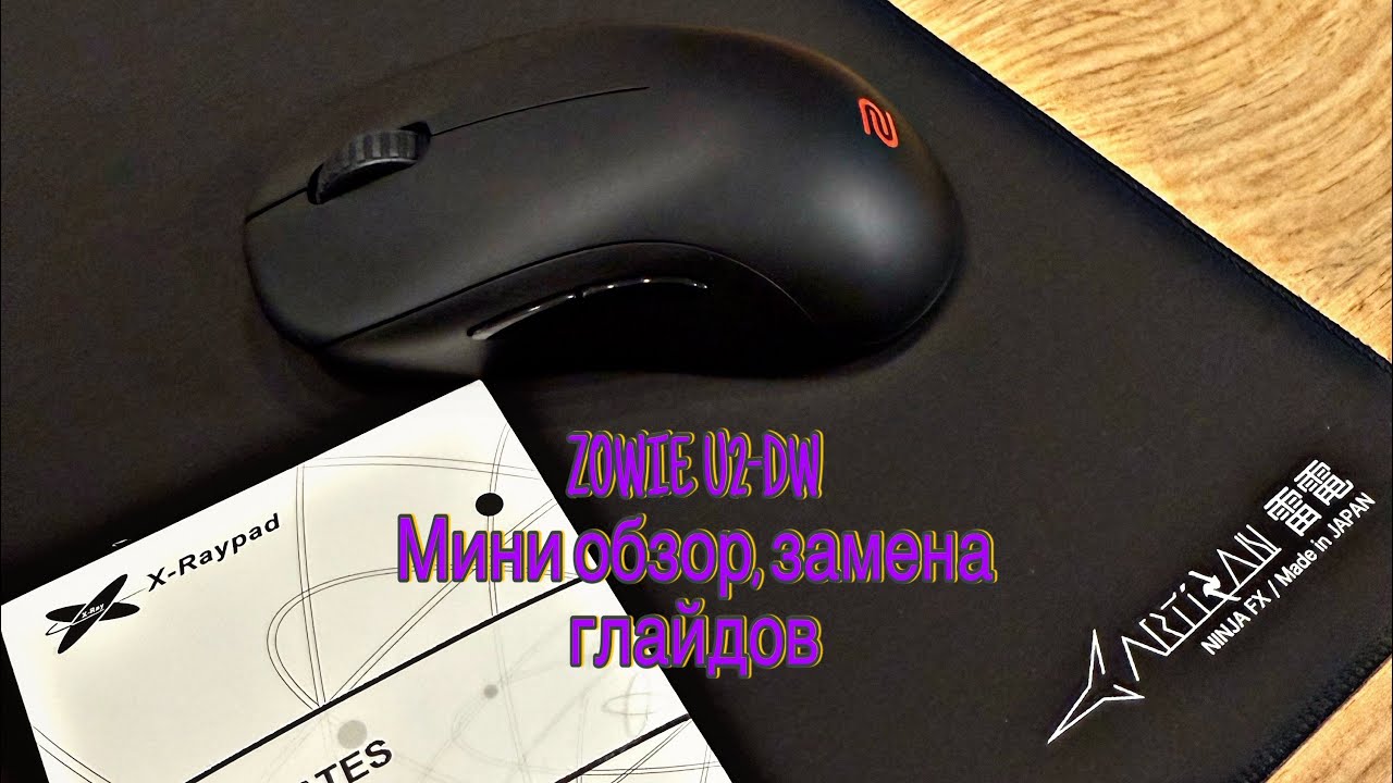 Мини обзор Zowie U2-DW, замена глайдов