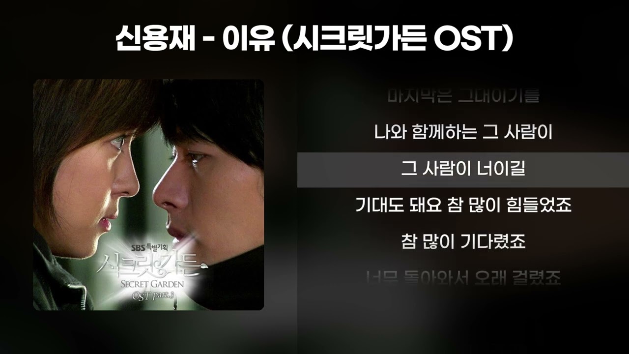 신용재 - 이유 (시크릿가든 OST) [가사/Lyrics]