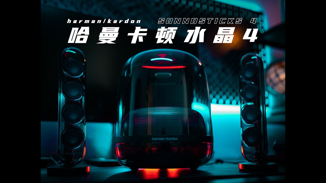 2000塊聽個響？哈曼卡頓水晶4開箱&試聽