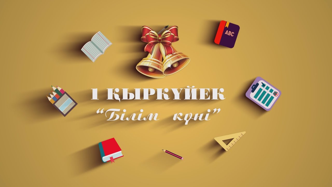 1 қыркүйек-білім күні