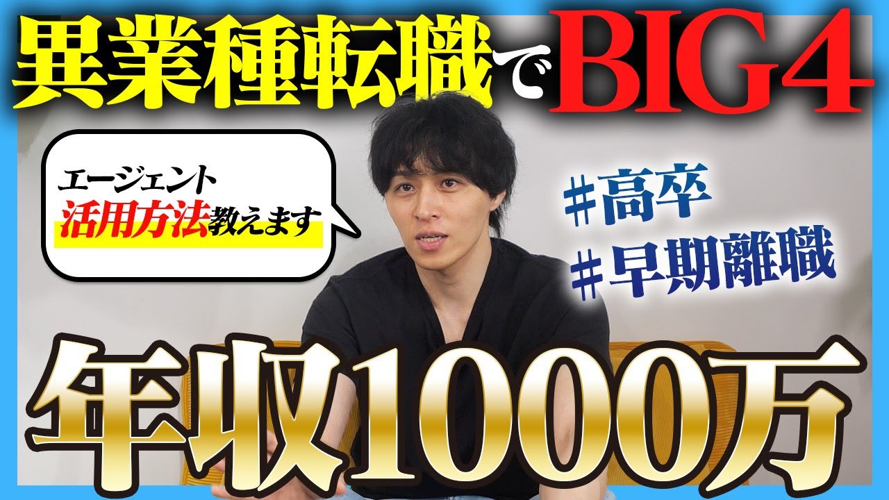 【高卒&rarr;BIG4】異業種転職で年収1000万！知らないと損するエージェント活用法