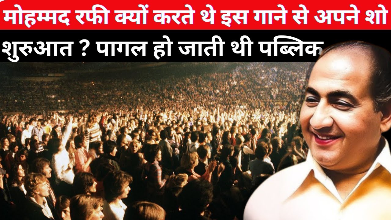 जब मोहम्मद रफी अपने शो की शुरुआत में गाते थे ये गाना तो दीवाने हो जाते थे फैन्स