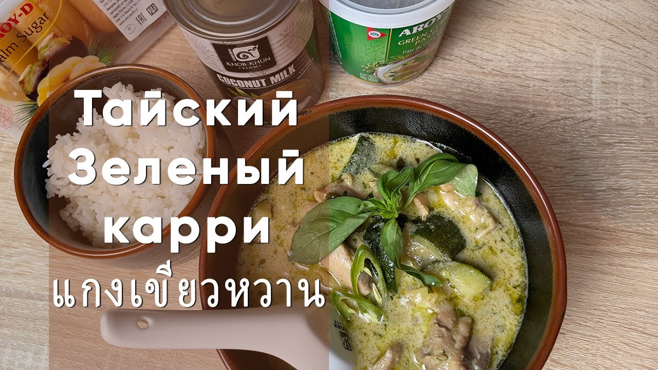 Тайский зеленый карри с курицей | Традиционный рецепт