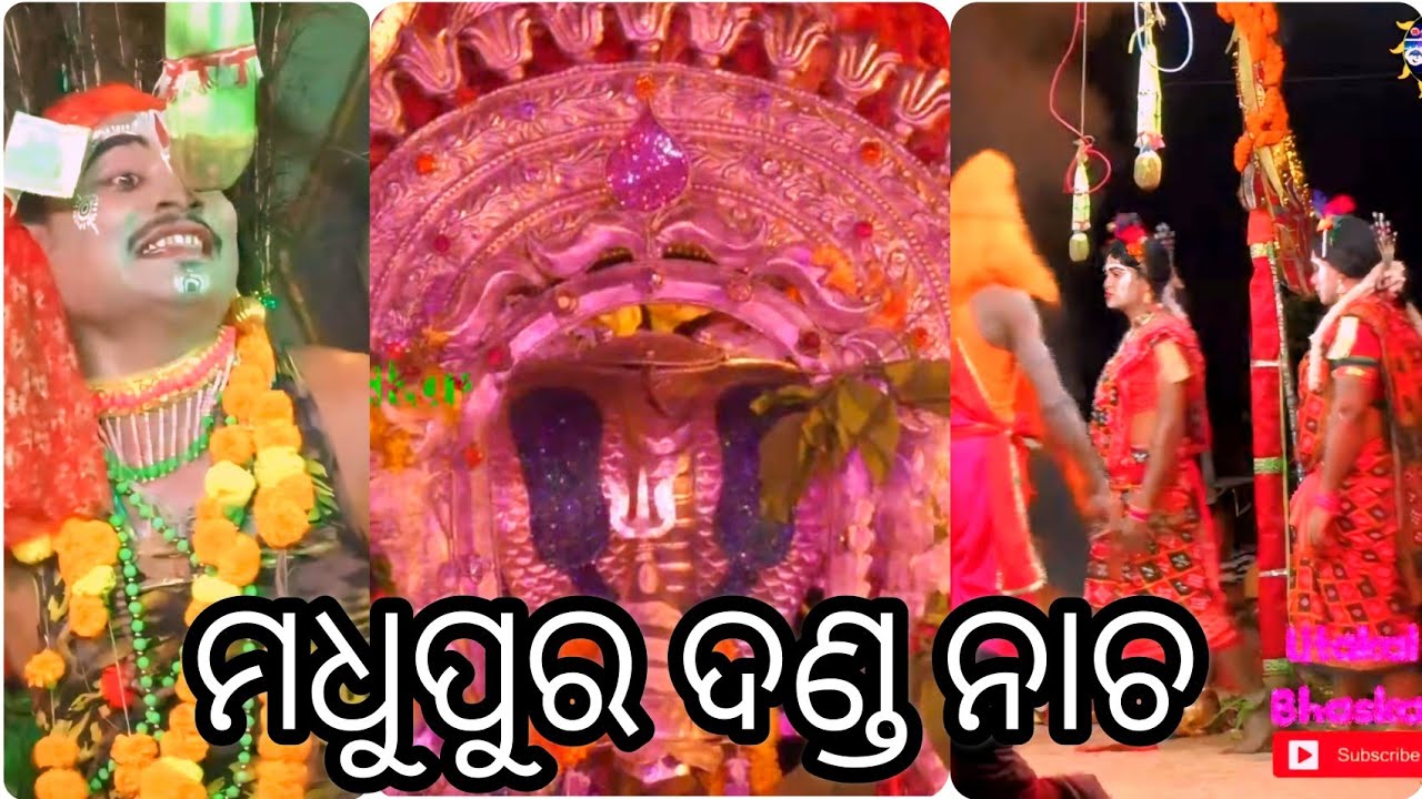 ଚଡ଼େୟା ସୁଆଙ୍ଗ Madhupur Danda nacha full  live #nayagarh #dandanacha #ganjam #danda #comedy