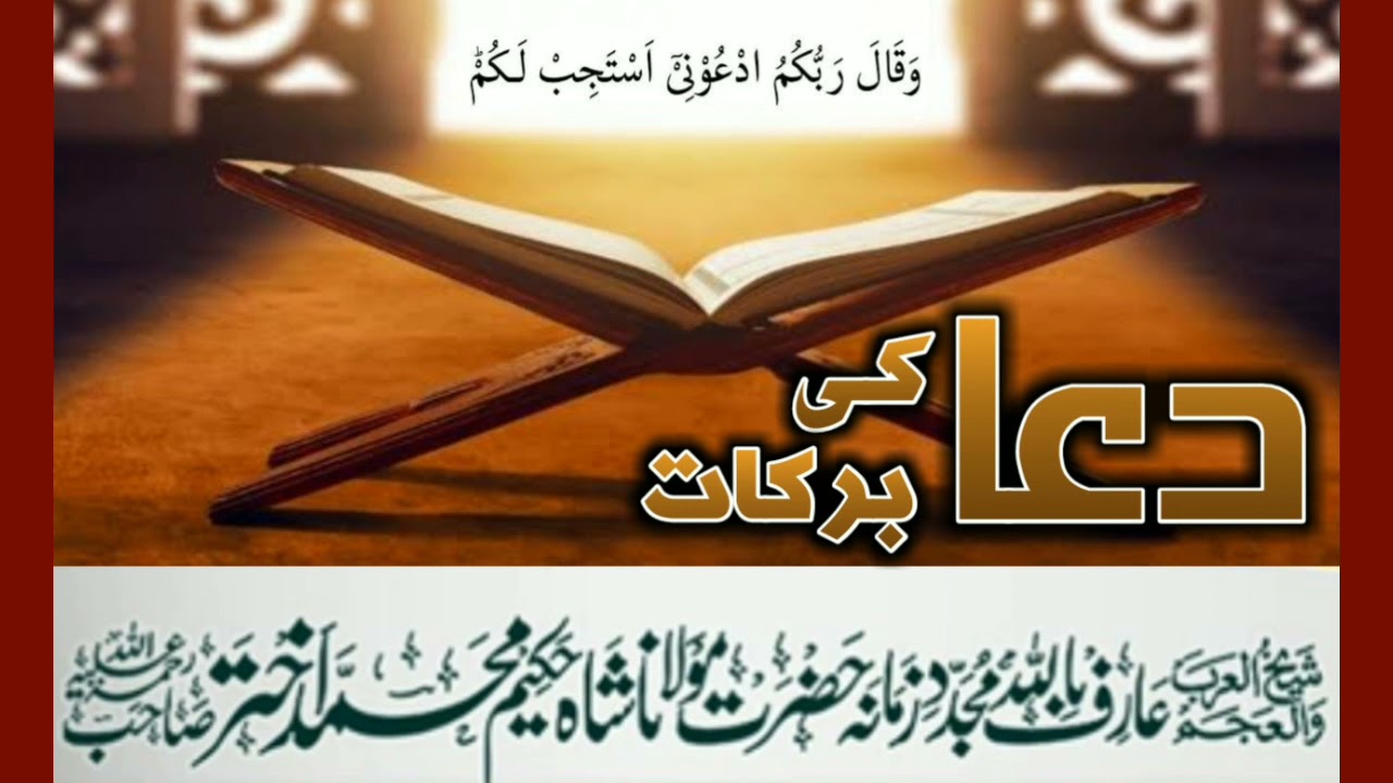 Dua Ki Barkaat | Bayan | By Arifbillah Hazrat Moulana Shah Hakeem Muhammad Akhtar SB RA