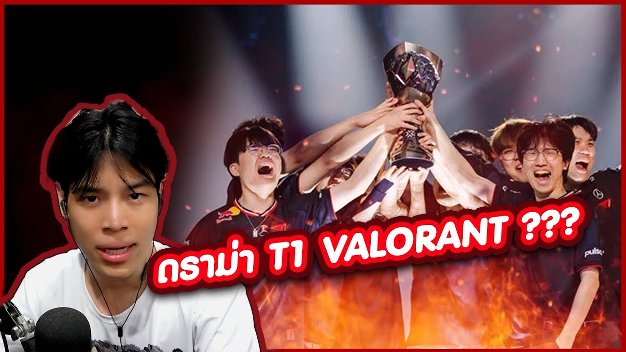 สรุปประเด็นดราม่า T1 VALORANT