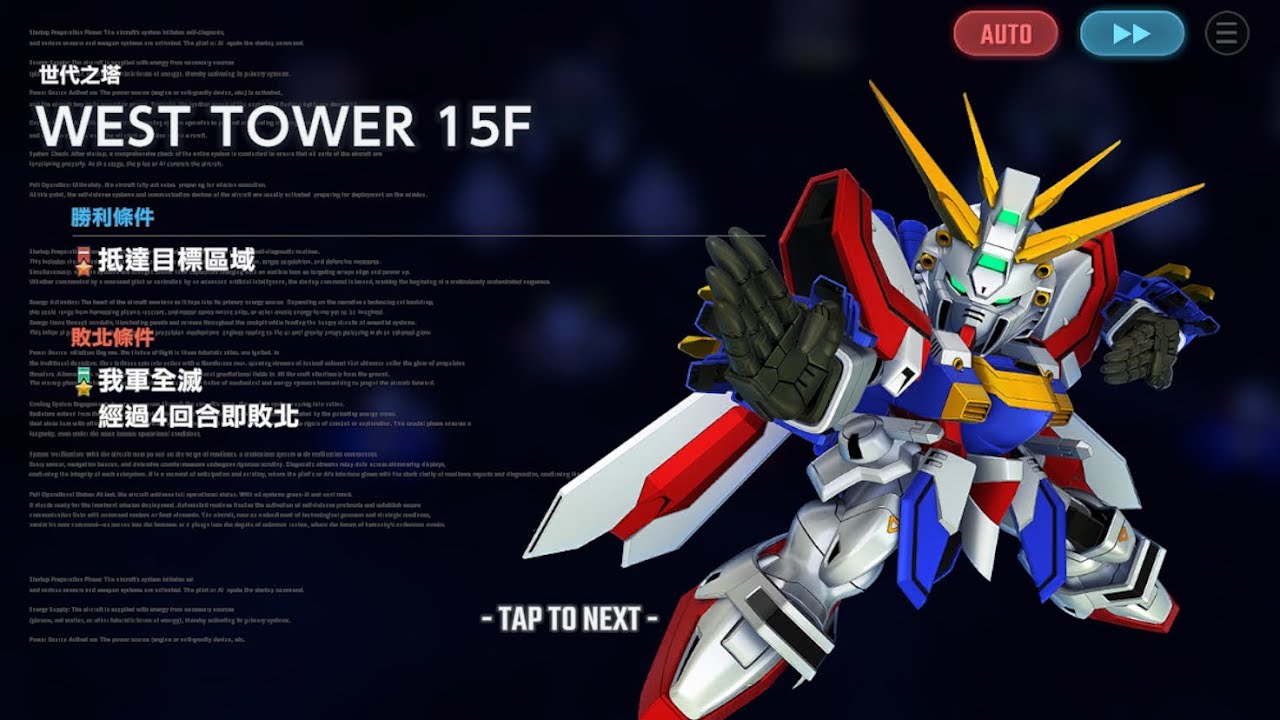 [SD高達G世代·永恆] 通關記錄 - 世代之塔 West Tower 15/F
