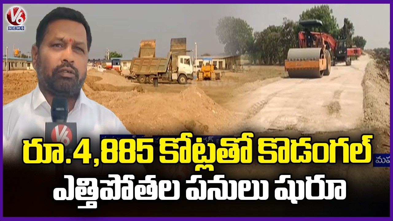 Narayanpet - Kodangal Lift irrigation Scheme Works Sped Up After 1st Phase Funds Released | V6 News