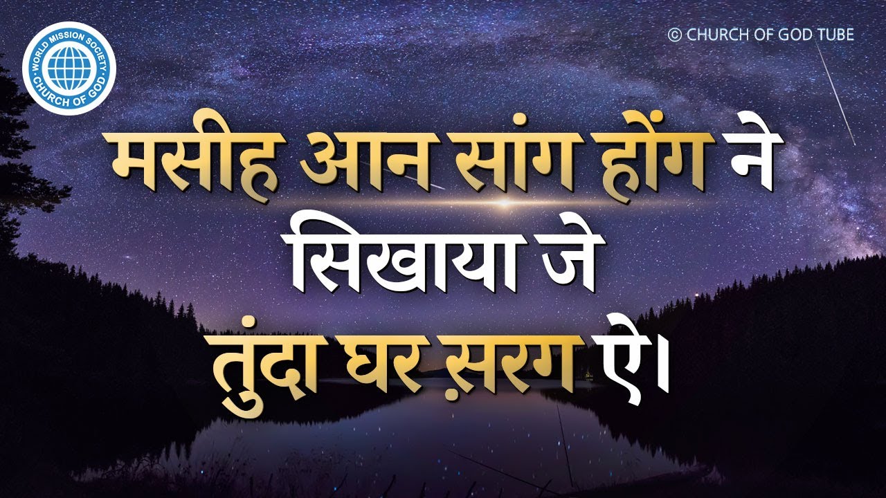 तुंदा असली घर स़रग ऐ | Church of God