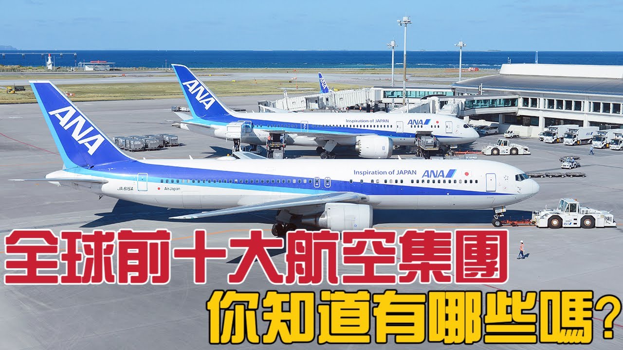 你知道全球前十大航空集團有哪些嗎？