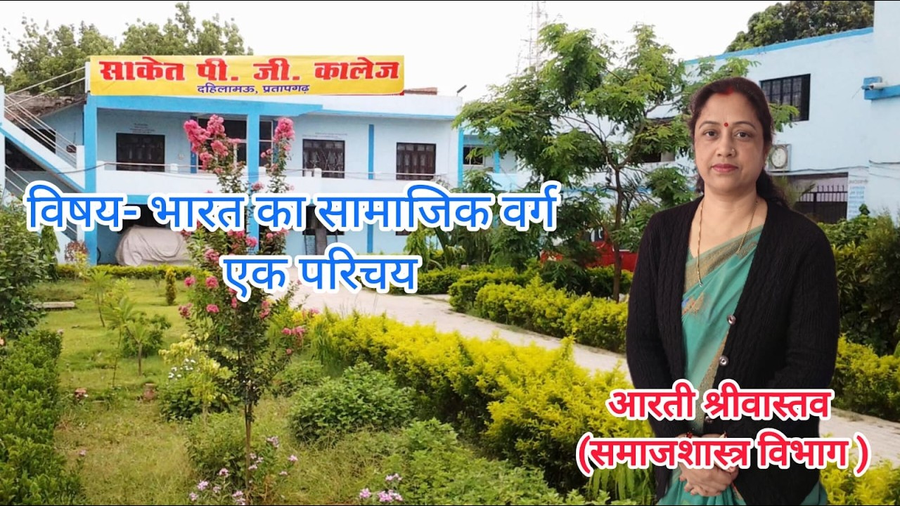 विषय -भारत का सामाजिक वर्ग एक परिचय
