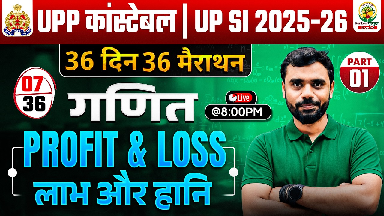 🔥UP SI 2025 | Profit & Loss (लाभ और हानि) Part 01🔥| 36 Din 36 Marathon | Aditya Ranjan Sir #upsi