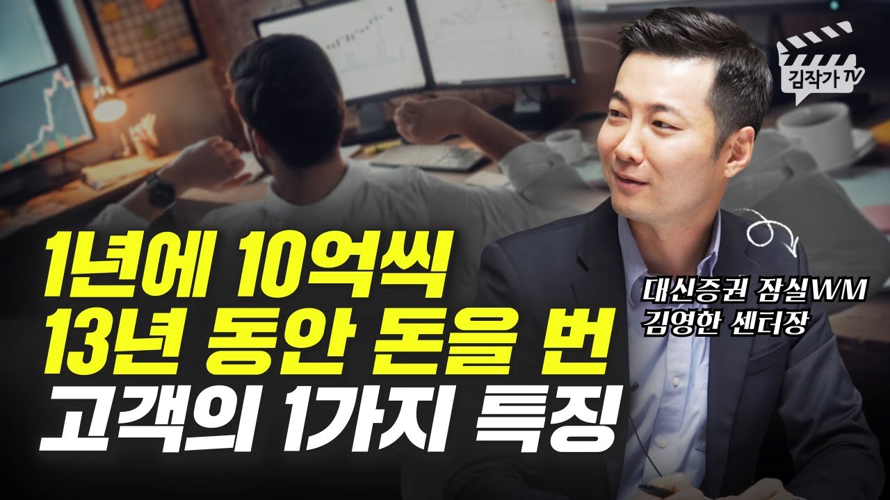 1년에 10억씩, 13년 동안 돈을 번 고객의 1가지 특징 (김영한 센터장)