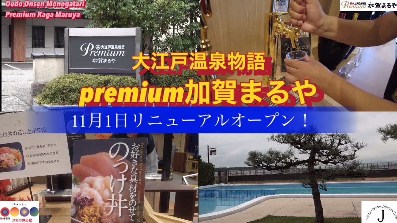 ほっと石川【大江戸温泉物語premium加賀まるや】ぶらり旅日記