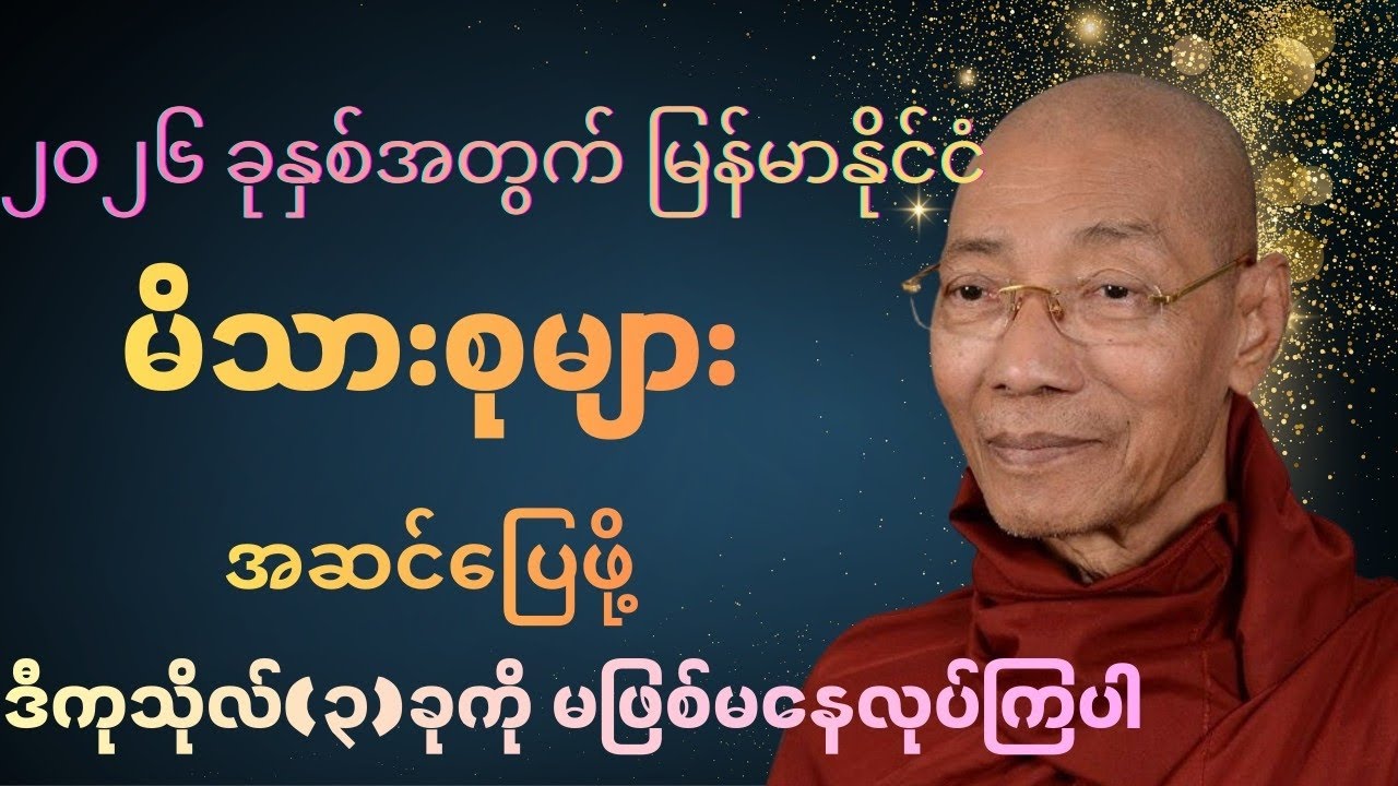 2026 ခုနှစ်အတွက် မြန်မာနိုင်ငံ မိသားစုများ အဆင်ပြေဖို့ ဒီကုသိုလ်(၃)ခုကိုမဖြစ်မနေလုပ်ကြပါ#တရားတော် 